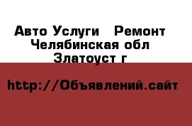 Авто Услуги - Ремонт. Челябинская обл.,Златоуст г.